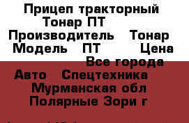 Прицеп тракторный Тонар ПТ2-030 › Производитель ­ Тонар › Модель ­ ПТ2-030 › Цена ­ 1 540 000 - Все города Авто » Спецтехника   . Мурманская обл.,Полярные Зори г.